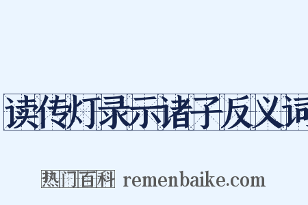 读传灯录示诸子反义词是什么意思的图片